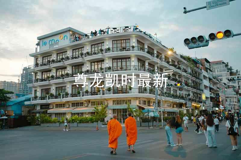 尊龙凯时最新