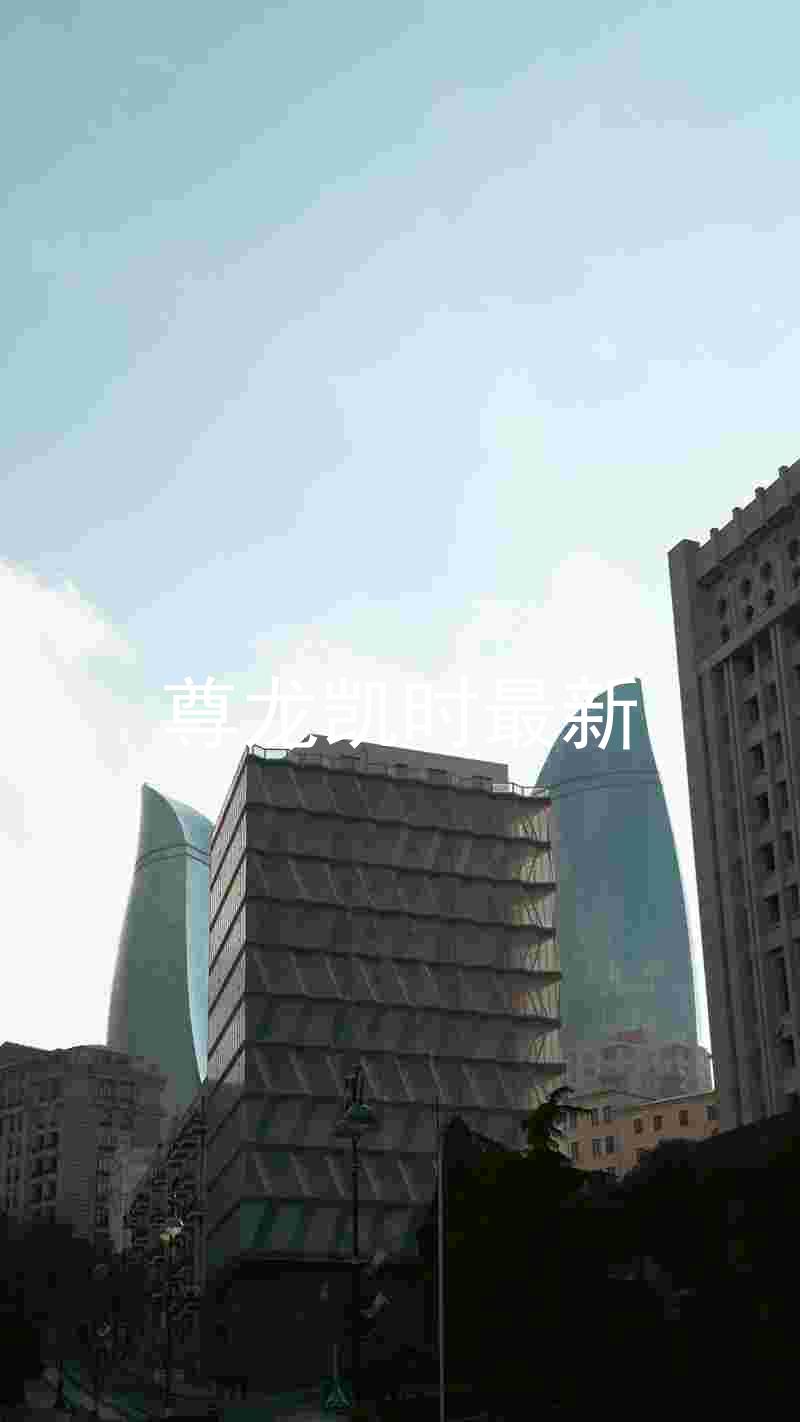 尊龙凯时最新