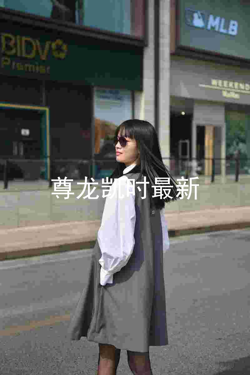 尊龙凯时最新