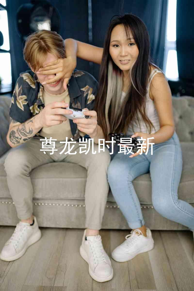 尊龙凯时最新