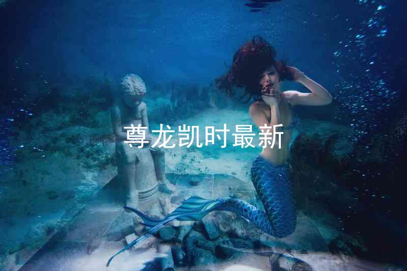 尊龙凯时最新