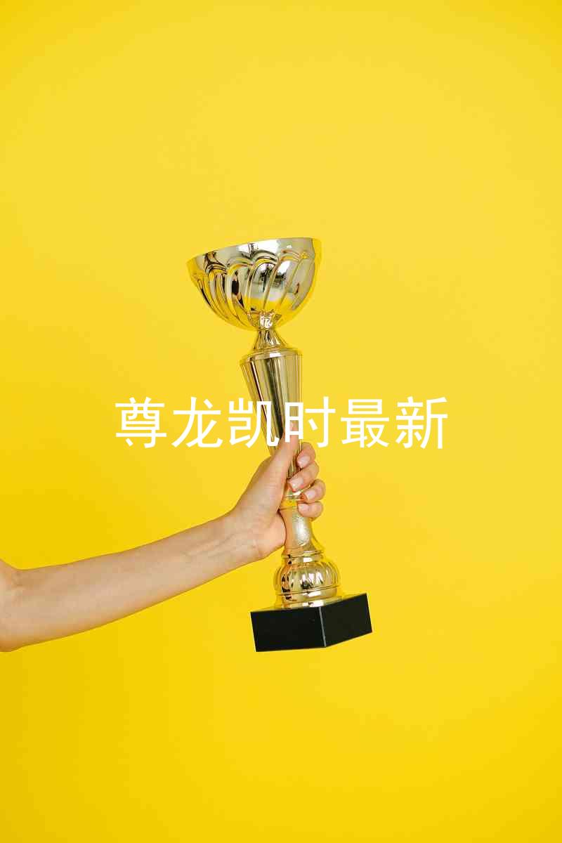 尊龙凯时最新