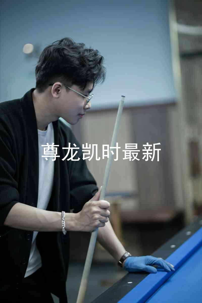 尊龙凯时最新